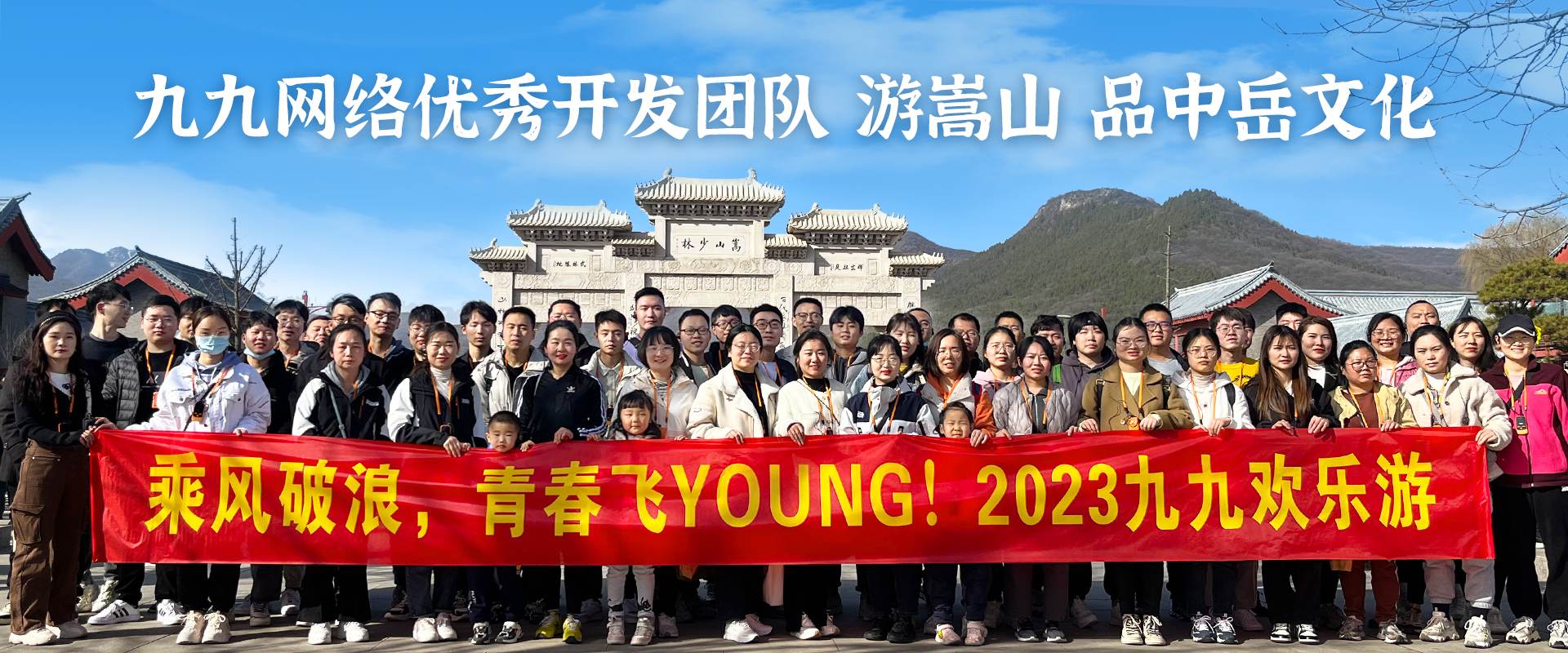 九九网络精英团队畅游嵩山