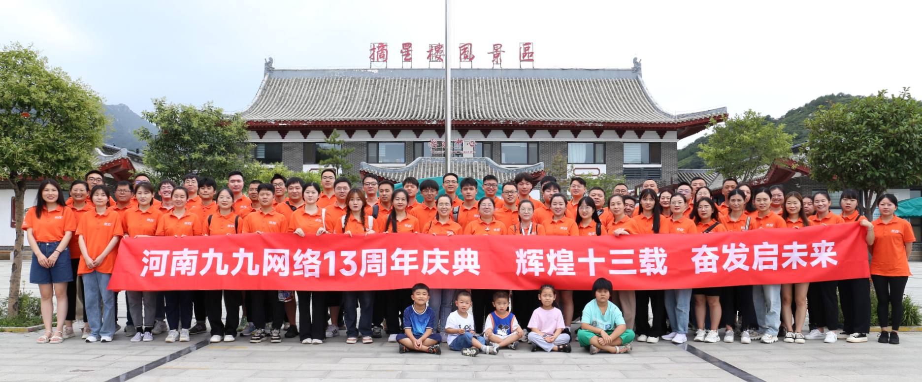 九九网络十三周年庆典旅游