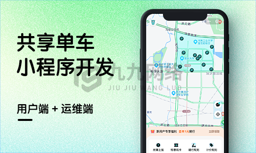 共享单车小程序