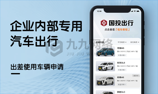 企业出行软件开发