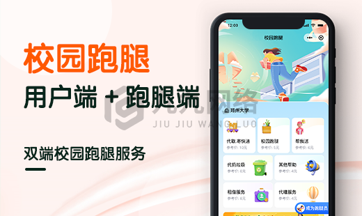 校园跑腿小程序用户端+跑腿端