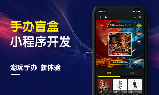 手办盲盒小程序