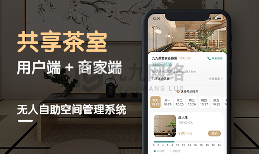 共享茶室 用户端+商家端