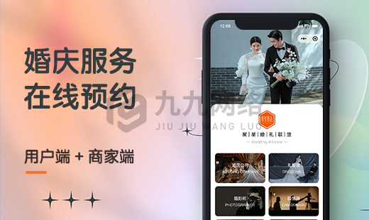 婚庆预约小程序