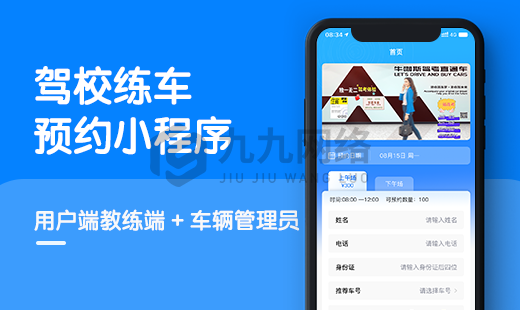 驾校练车预约小程序