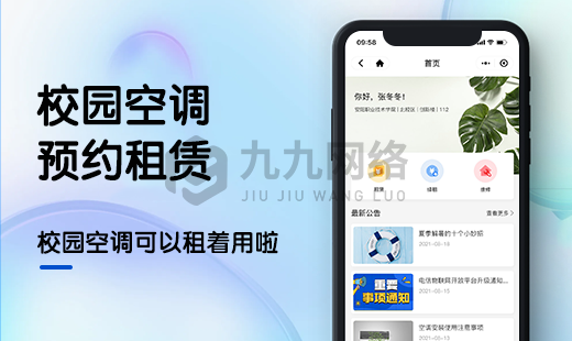 校园空调租赁小程序