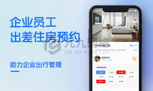 企业出差住房报备H5