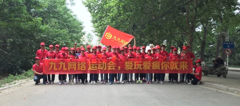 九九网络春季趣味运动会