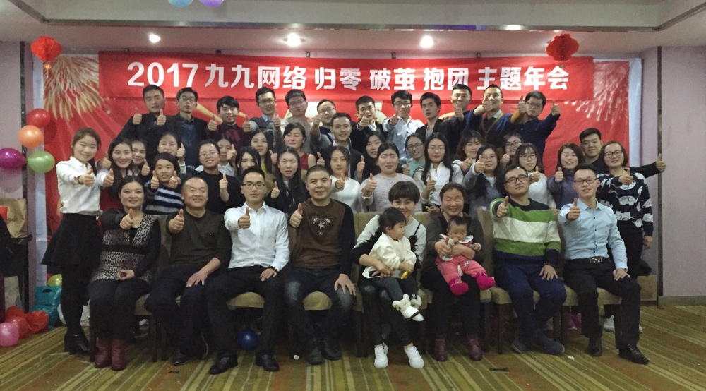 九九网络2017年会