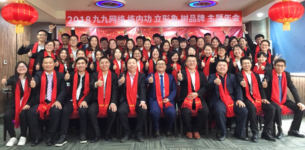 九九网络2018年会