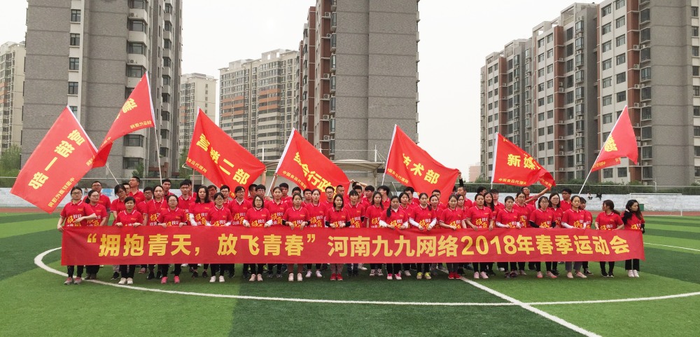 九九网络春季综合运动会