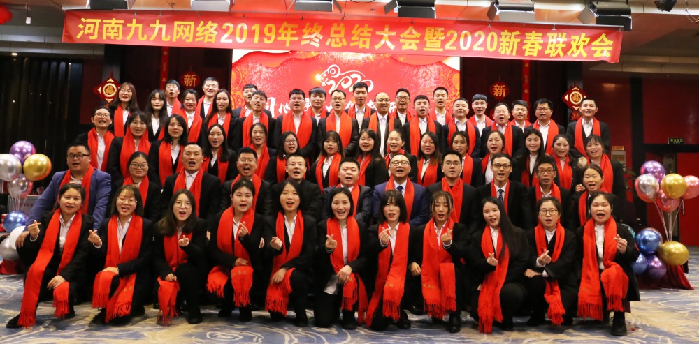 九九网络2020年会