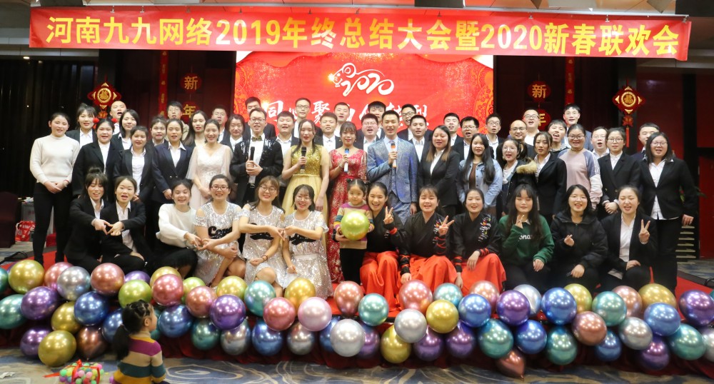 九九网络新春联欢会
