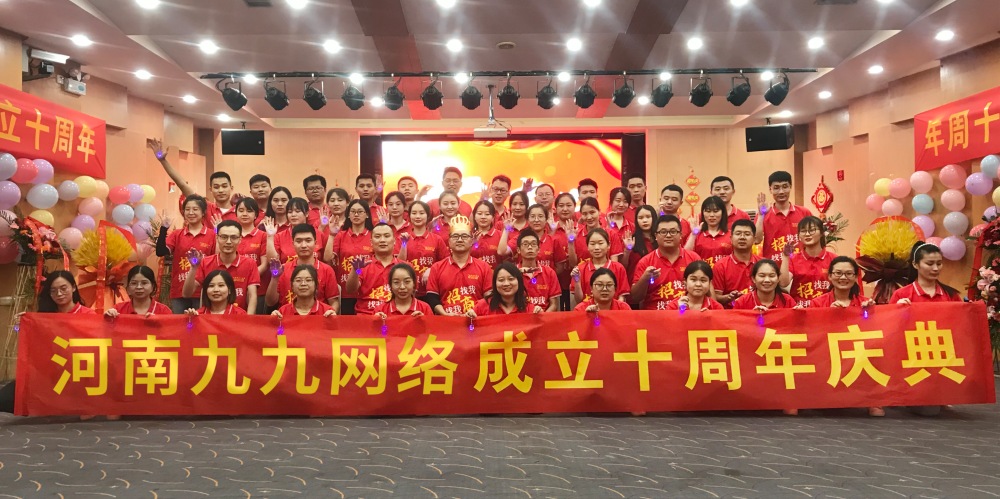 九九网络十周年庆典活动