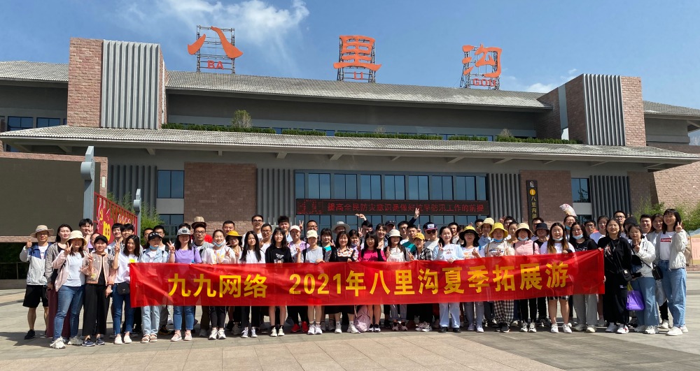 九九网络八里沟拓展一日游